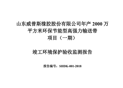 公示通告：年产2000万平方米环保节能型高强力运送带项目（一期）完工情形；ぱ槭占嗖獗ǜ