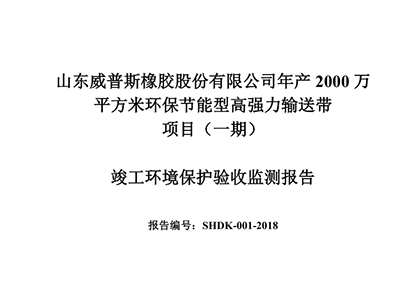 公示通告：年产2000万平方米环保节能型高强力运送带项目（一期）完工情形保